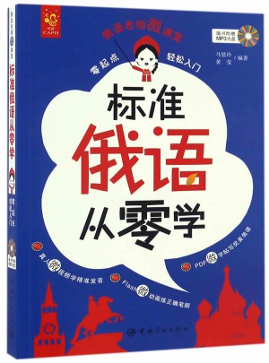 標準俄語從零學(xué) : 零起點輕松入門