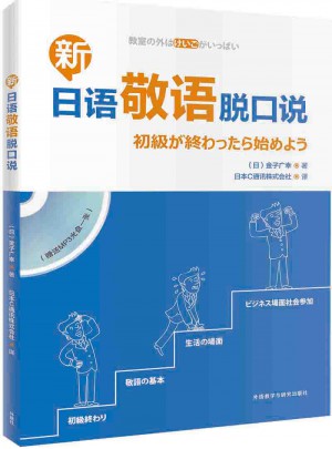 新日語敬語脫口說