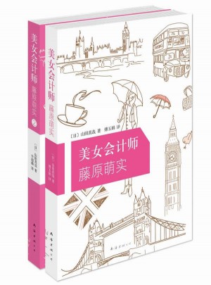美女會計師藤原萌實套裝
