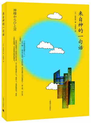 來自神的一句話