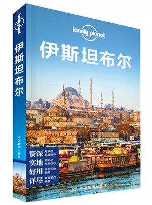 孤獨星球Lonely Planet國際旅行指南系列:伊斯坦布爾