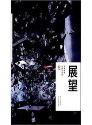 展望：藝術中國年度藝術家5