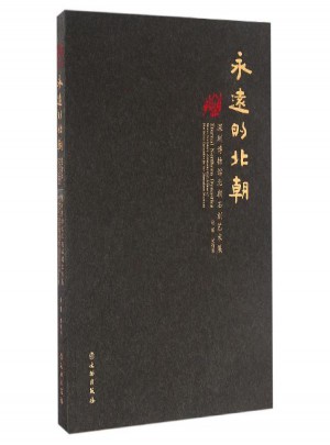 永遠的北朝:深圳博物館北朝石刻藝術展(平裝)