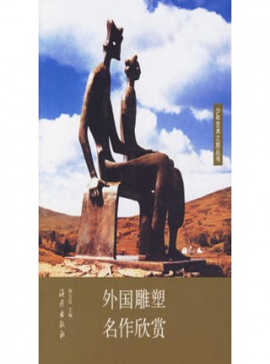外國雕塑名作欣賞
