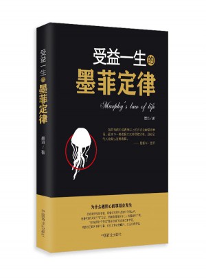 受益一生的墨菲定律