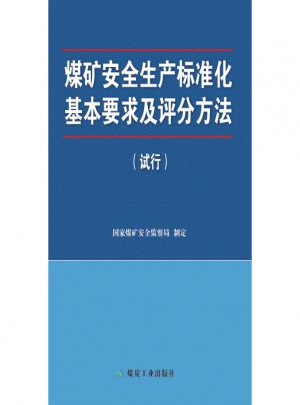 煤礦安全生產(chǎn)標(biāo)準(zhǔn)化基本要求及評分方法：試行