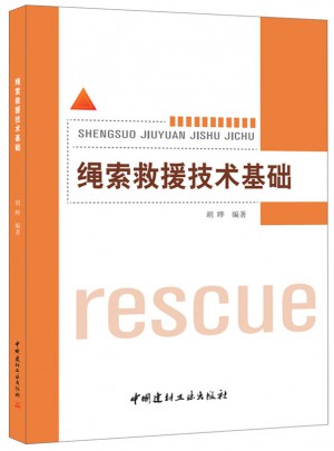 繩索救援技術(shù)基礎(chǔ)