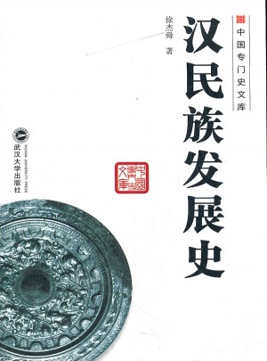漢民族發展史