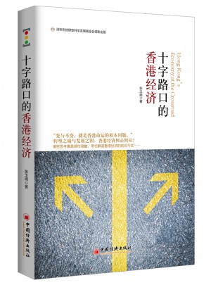 十字路口的香港經(jīng)濟(jì)