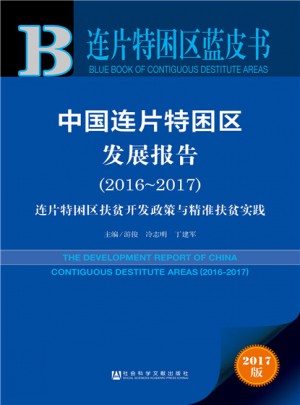 皮書系列·連片特困區(qū)藍(lán)皮書：中國連片特困區(qū)發(fā)展報(bào)告（2016～2017）
