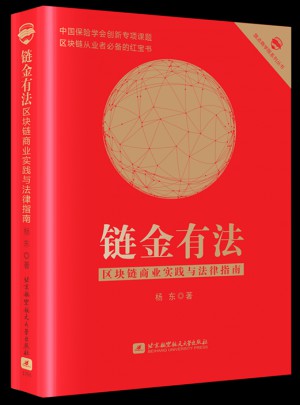 鏈金有法 區(qū)塊鏈商業(yè)實(shí)踐與法律指南