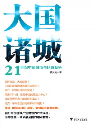 大國諸城：21世紀中國城市與區(qū)域競爭