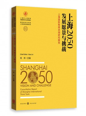 上海2050：發(fā)展愿景與挑戰(zhàn)——上海國際智庫咨詢研究報告