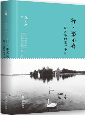 行影不離：阮義忠的旅行手札