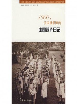 1900,美國攝影師的中國照片日記