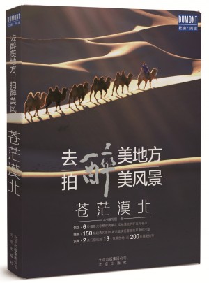 去醉美地方，拍醉美風景·蒼茫漠北