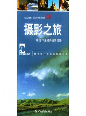 攝影之旅·中國21條經典攝影線路