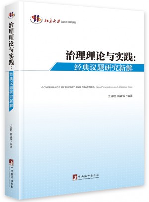 治理理論與實踐（經(jīng)典議題研究新解）