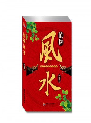 植物風水（新版）