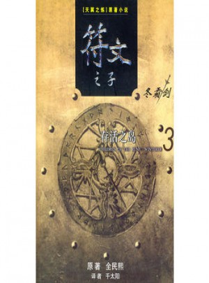 符文之子（3）：存活之島