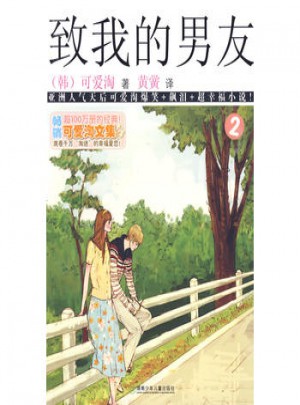 可愛淘文集·致我的男友②