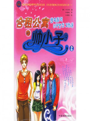 合租公寓的帥小子(2)