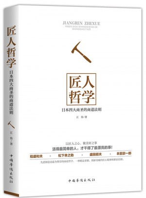 匠人哲學(xué)：日本四大商圣的商道法則