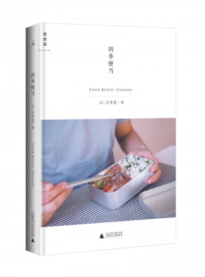 四季便當