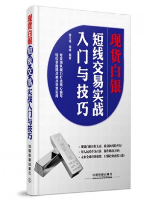 白銀短線交易實戰入門與技巧