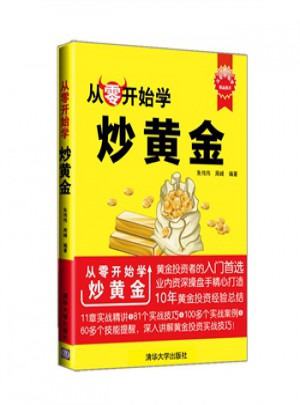 從零開始學炒黃金