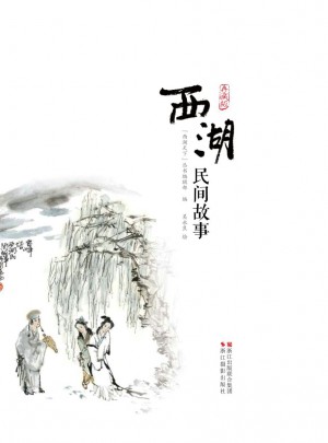 西湖民間故事(典藏版)