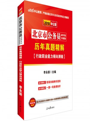2018北京市公務員錄用考試專用教材歷年真題精解行政職業能力傾向測驗