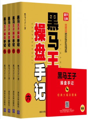 黑馬王子操盤手記（六-九） (共4冊)