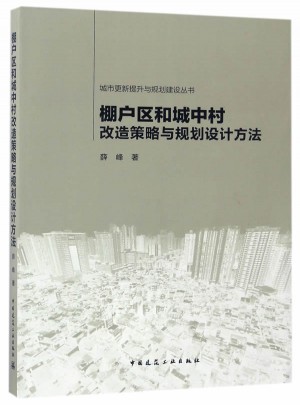 棚戶區(qū)和城中村改造策略與規(guī)劃設(shè)計(jì)方法