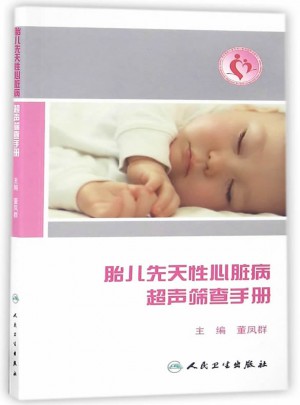 胎兒先天性心臟病超聲篩查手冊