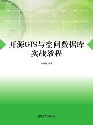 開源GIS與空間數據庫實戰教程