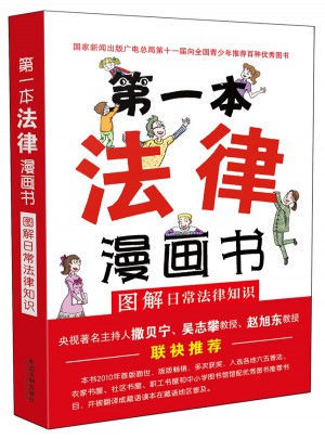 及時本法律漫畫書:圖解日常法律知識（雙色第四版）