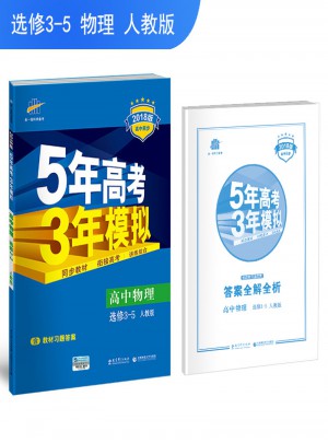 2018版高中同步 5年高考3年模擬 高中物理 選修3-5 人教版