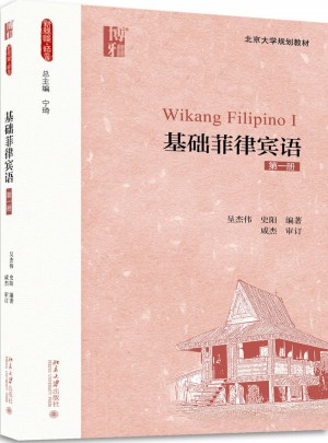 基礎菲律賓語（及時冊）