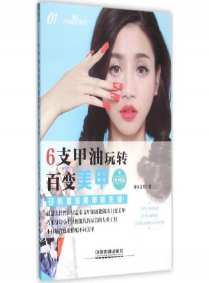 6支甲油玩轉百變美甲(圖例版)