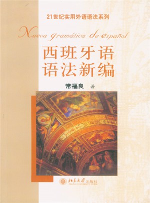 西班牙語語法新編