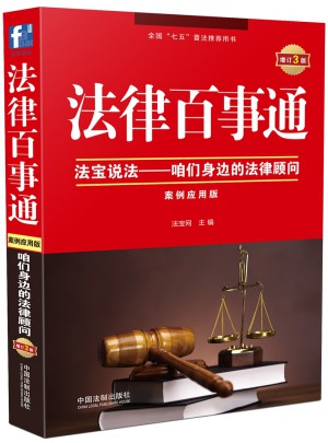法律百事通：案例應(yīng)用版（增訂3版）