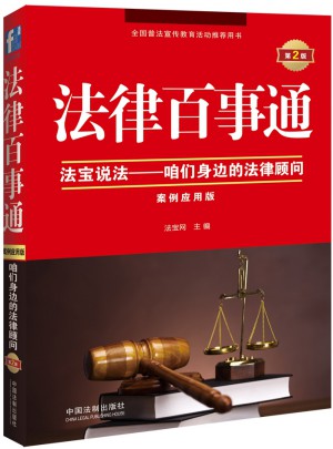 法律百事通·法寶說法：咱們身邊的法律顧問(案例應(yīng)用版)(第2版)