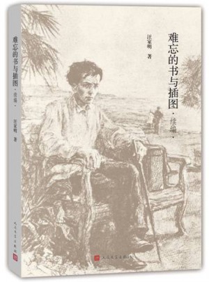 難忘的書與插圖(續(xù)編)
