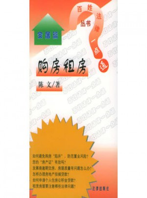 購房租房·百姓法律一點通