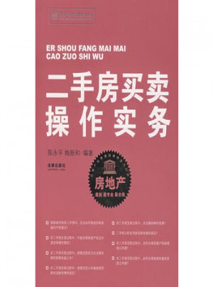 二手房買賣操作實務