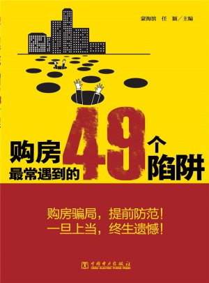 購房最常遇到的49個陷阱