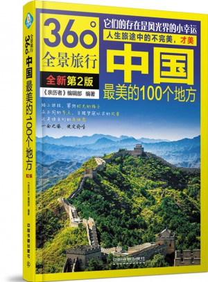 中國最美的100個地方（第2版）