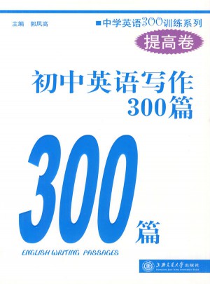 初中英語寫作300篇（提高卷）