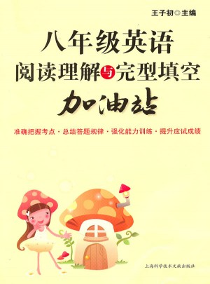 八年級(jí)英語(yǔ)閱讀理解與完型填空加油站